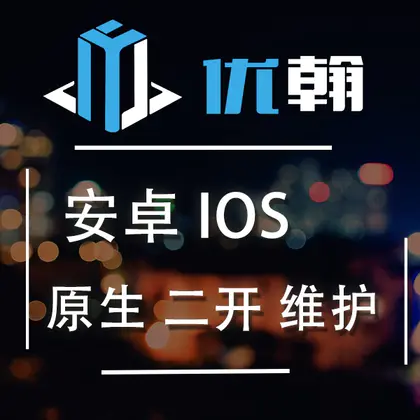 安卓二开维护android苹果ios软件APP原生bug修复